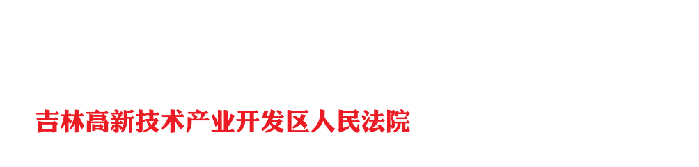 吉林省吉林高新技术产业开发区人民法院